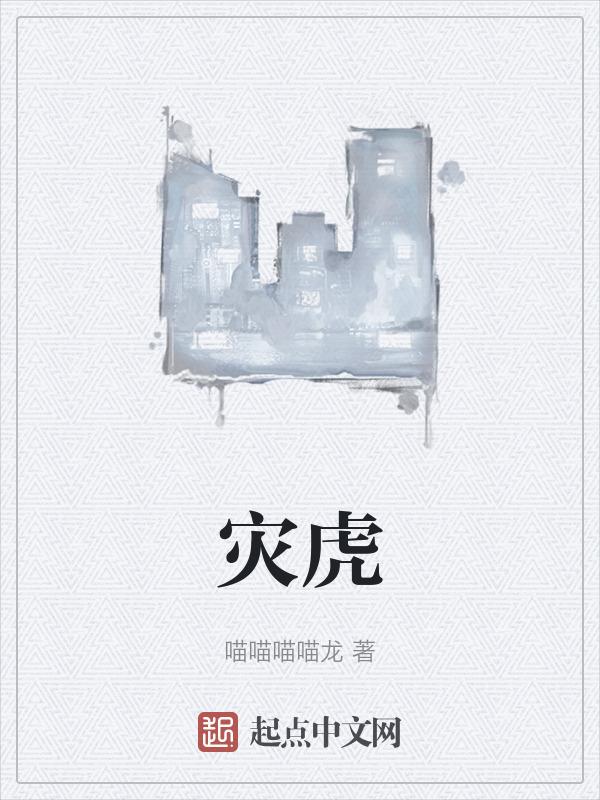 灾虎