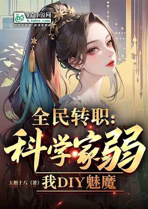 全民：科学家弱？我DIY魅魔