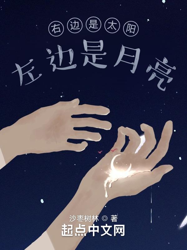 右边是太阳，左边是月亮