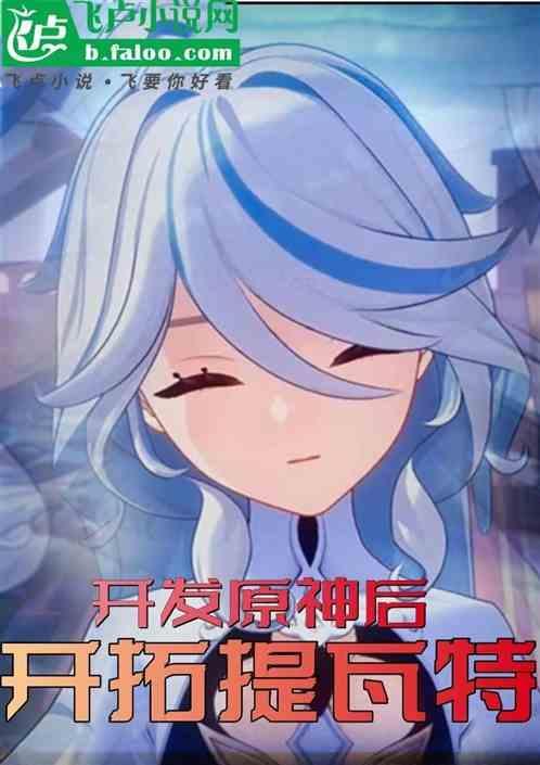 人在星铁，下一站直播开拓提瓦特