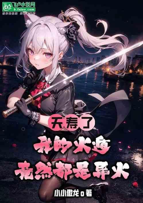 夭寿了，我的火遁竟然都是异火
