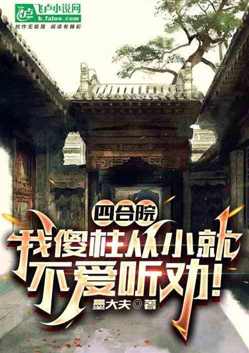 四合院：我傻柱从小就不爱听劝！