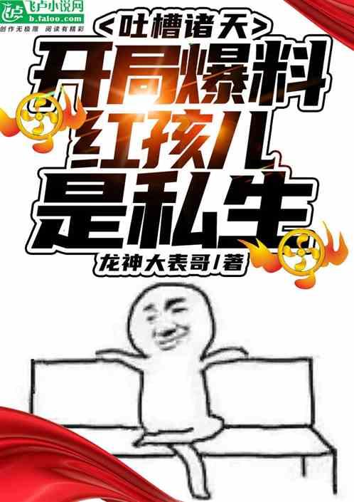 论坛吐槽，没想到登上天庭热搜