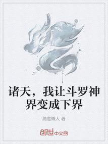 诸天，我让斗罗神界变成下界