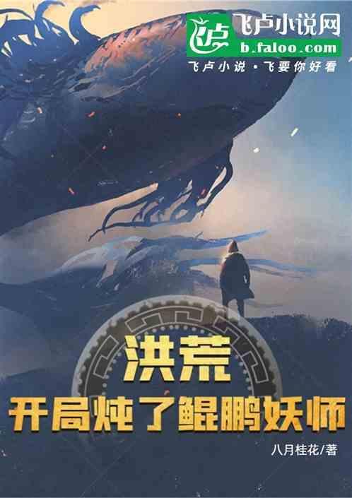 洪荒：开局炖了鲲鹏妖师