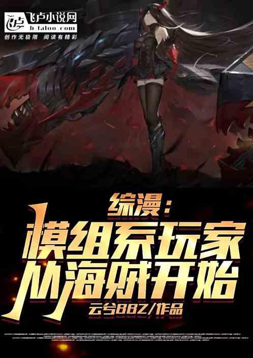 综漫：模组系玩家，从海贼开始