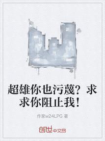 超雄你也污蔑？求求你阻止我！