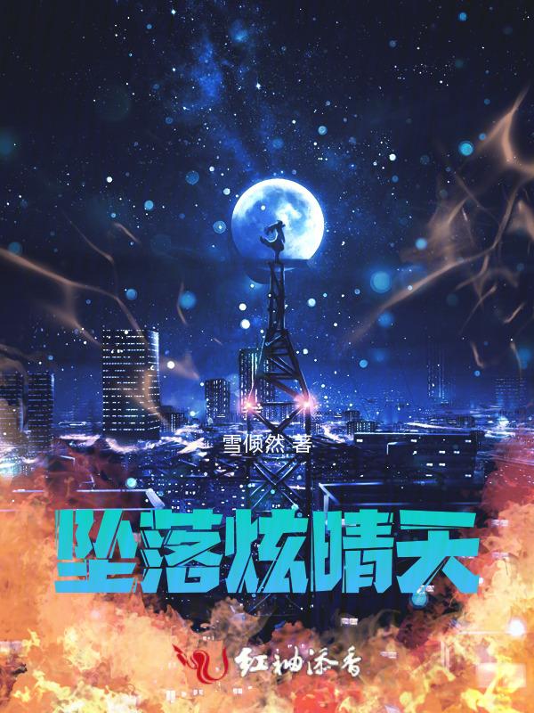 坠落炫晴天