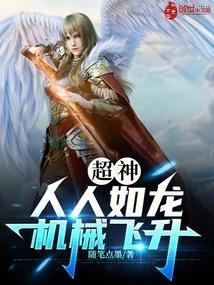 超神：人人如龙，机械飞升