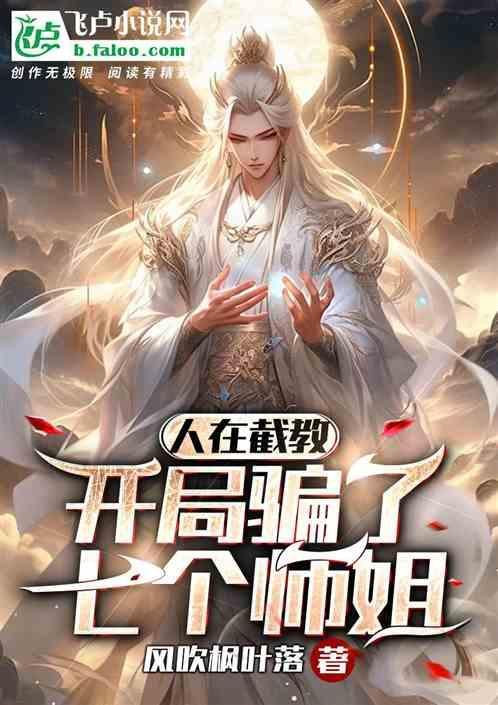 人在截教，开局骗了七个师姐