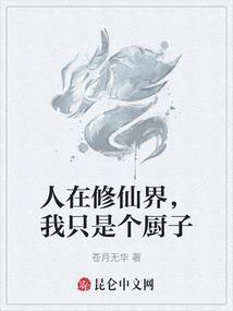 人在修仙界，我只是个厨子