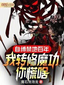 自缚禁地百年，我转修魔功你慌啥