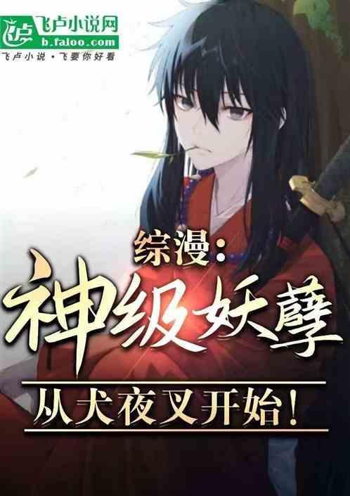 综漫：神级妖孽，从犬夜叉开始！