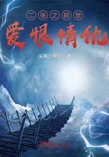 二张之前世爱恨情仇