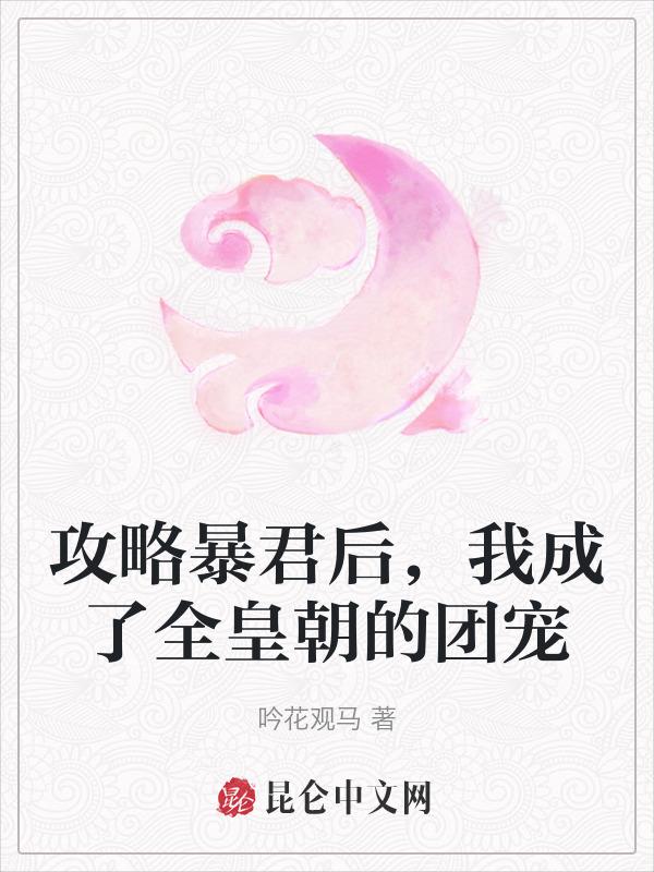 攻略暴君后，我成了全皇朝的团宠
