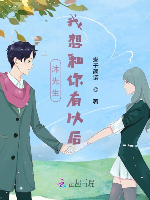 沐先生，我想和你有以后