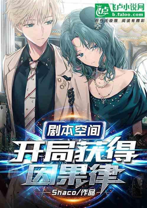 剧本空间，开局获得因果律