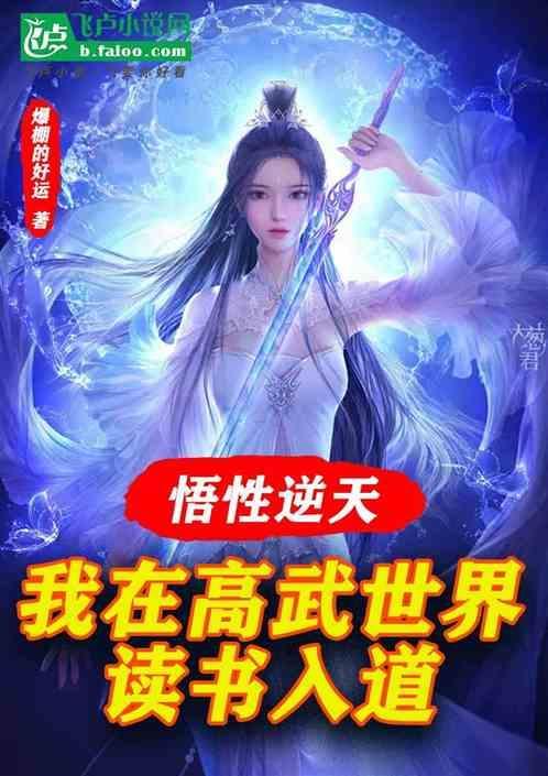 悟性逆天，我在高武世界读书入道