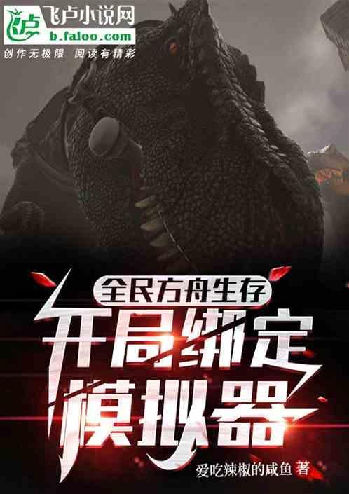 全民方舟生存：开局绑定模拟器