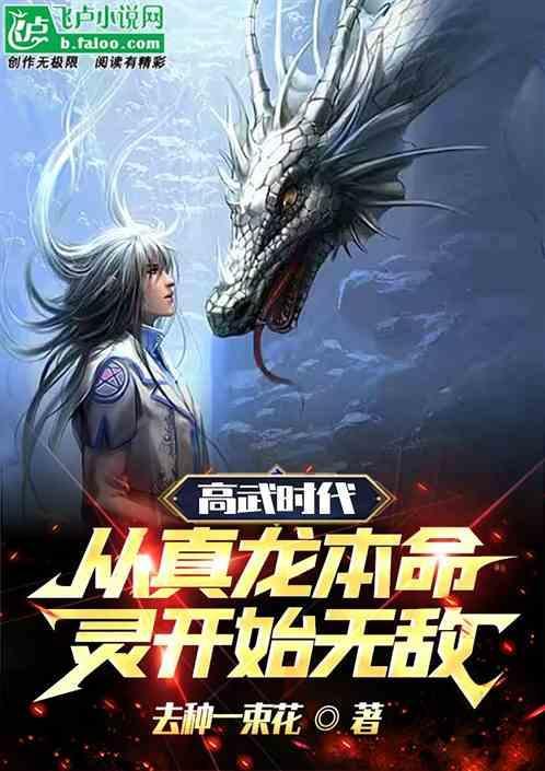 高武时代：从真龙本命灵开始无敌