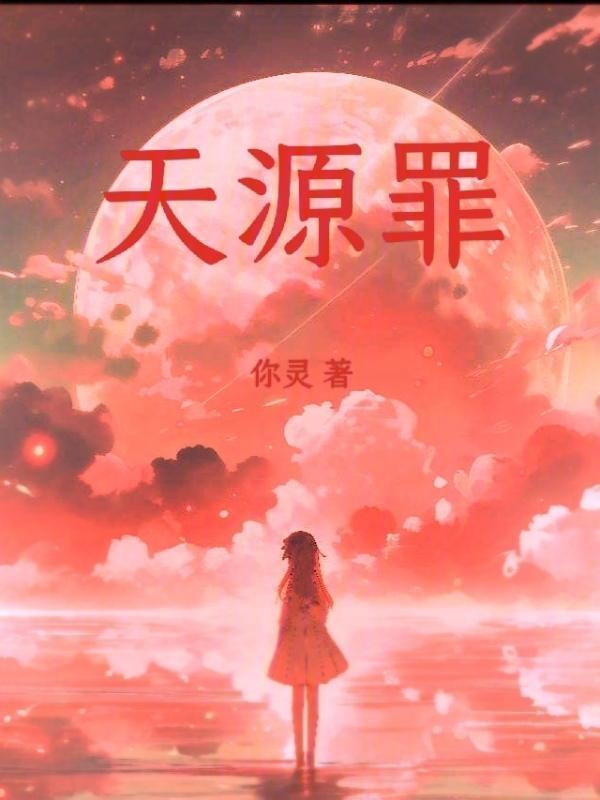 天源罪