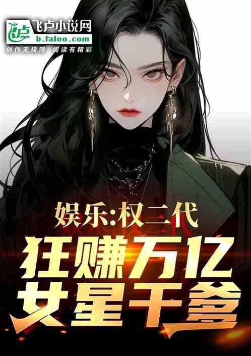 娱乐：权二代狂赚万亿，女星干爹