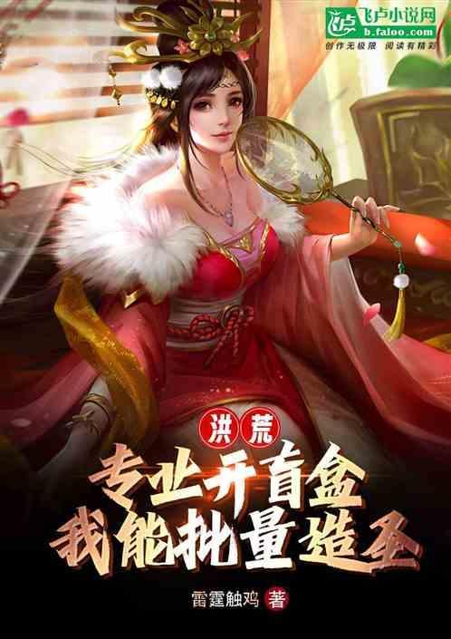 洪荒：专业开盲盒，我能批量造圣