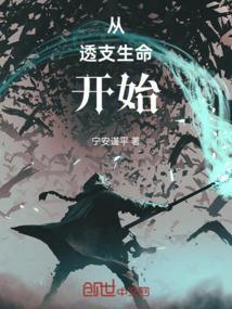 从透支生命开始