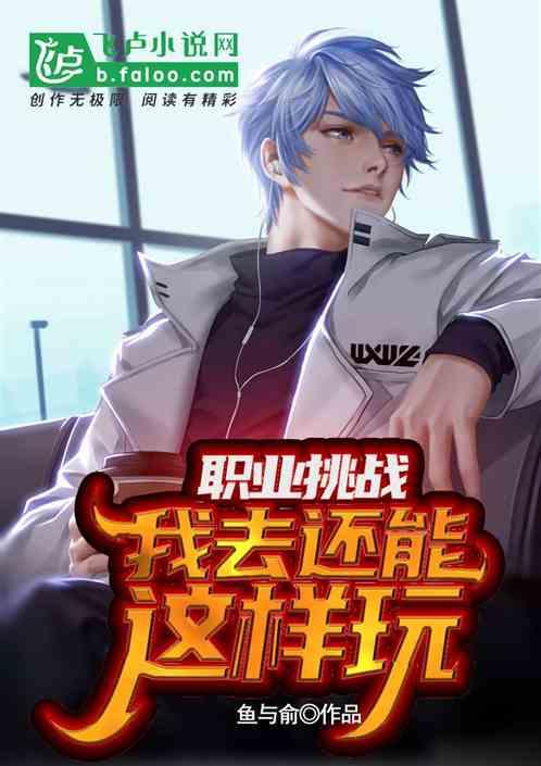 职业挑战：我去还能这样玩