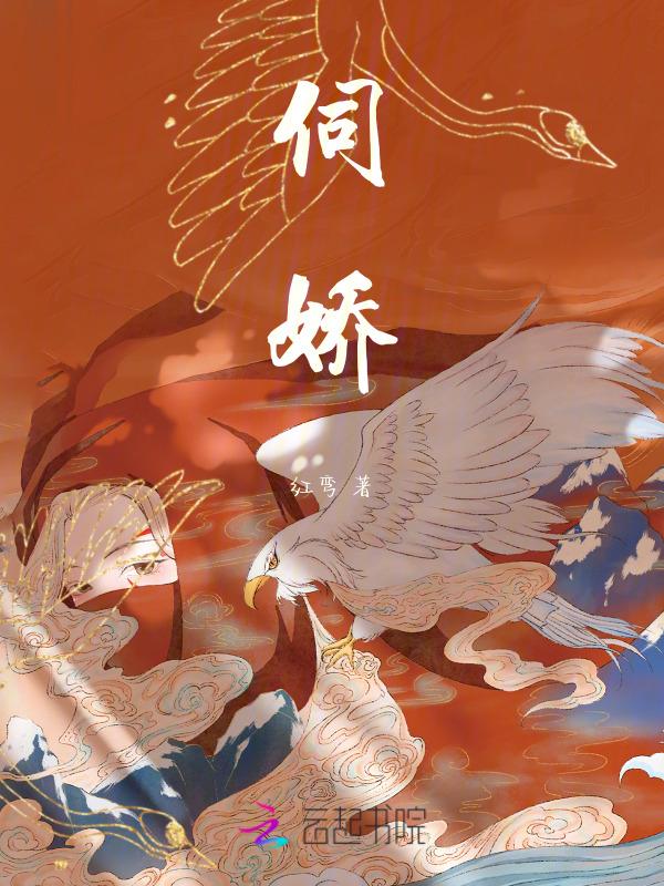 伺娇