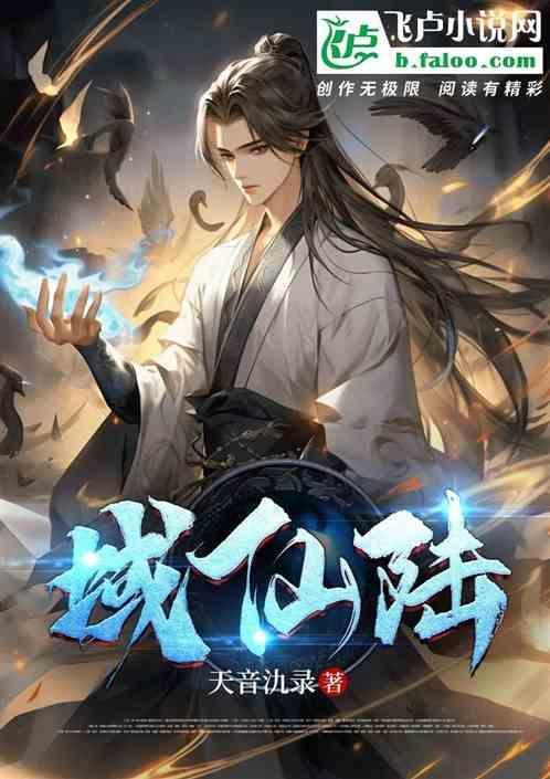 域仙陆