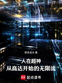 人在超神，从高达开始的无限流