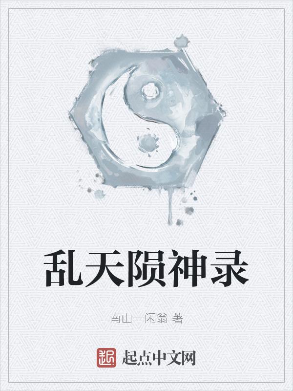 乱天陨神录