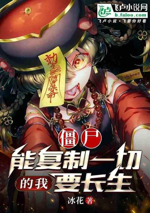 僵尸：能复制一切都我要长生！