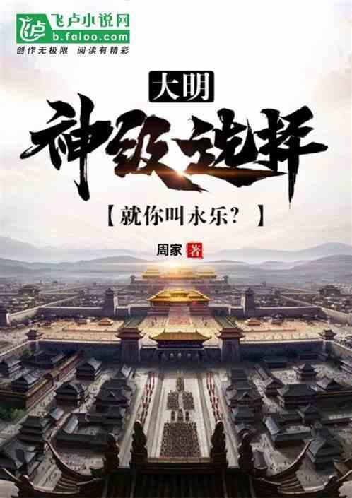 大明：神级选择，就你叫永乐？