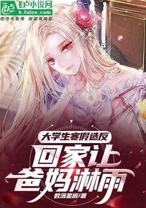 大学生寒假回家造反，让爸妈淋雨
