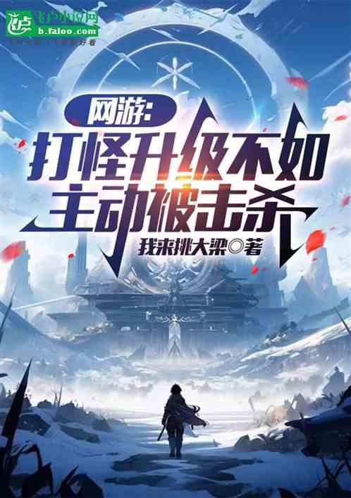 网游：打怪升级不如主动被击杀