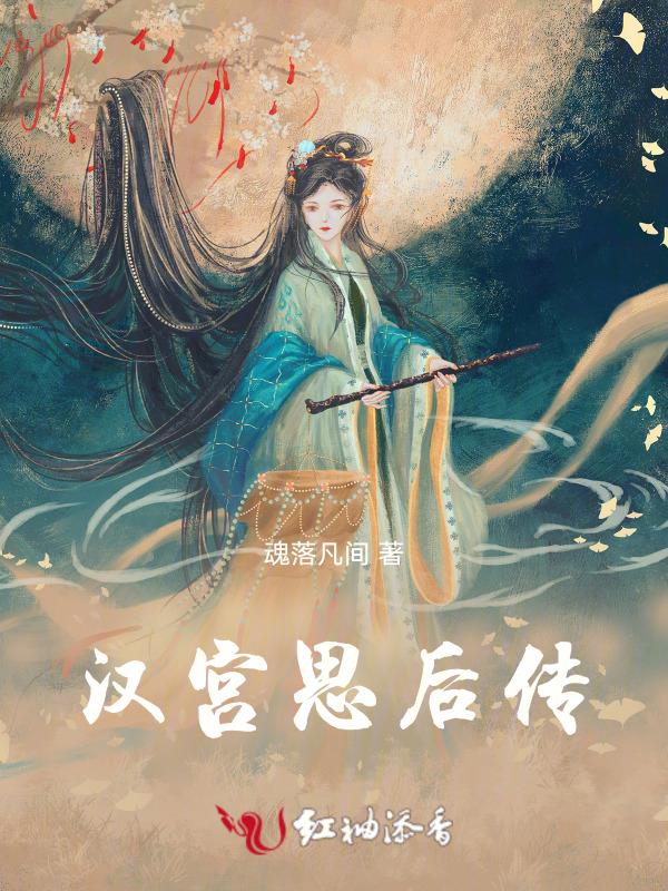 汉宫思后传