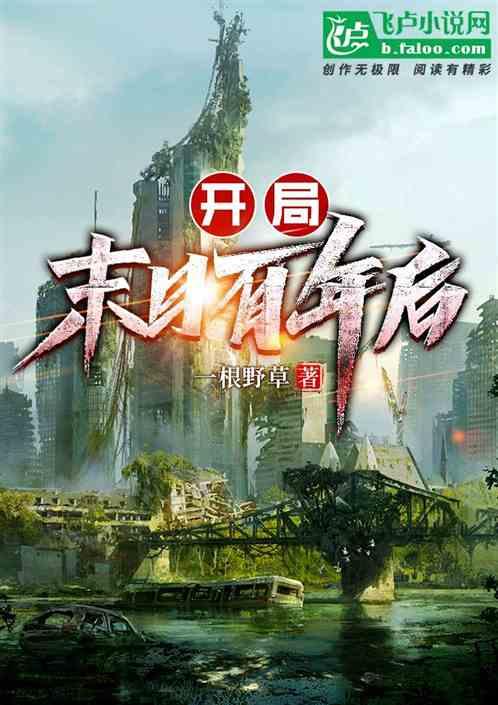 开局：末日百年后
