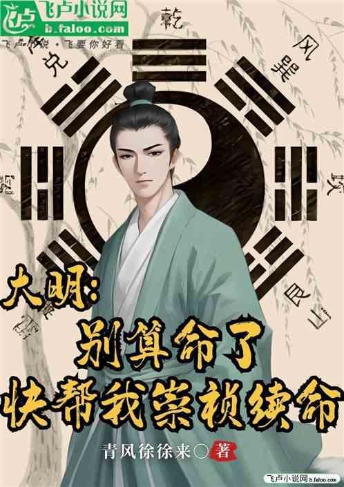 大明：别算命了，快帮我崇祯续命