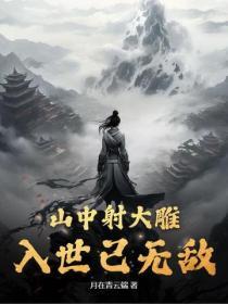 山中射大雕，入世已无敌