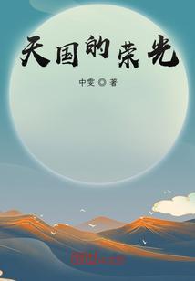 天国的荣光