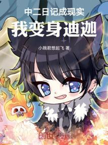 中二日记成现实，我变身迪迦！