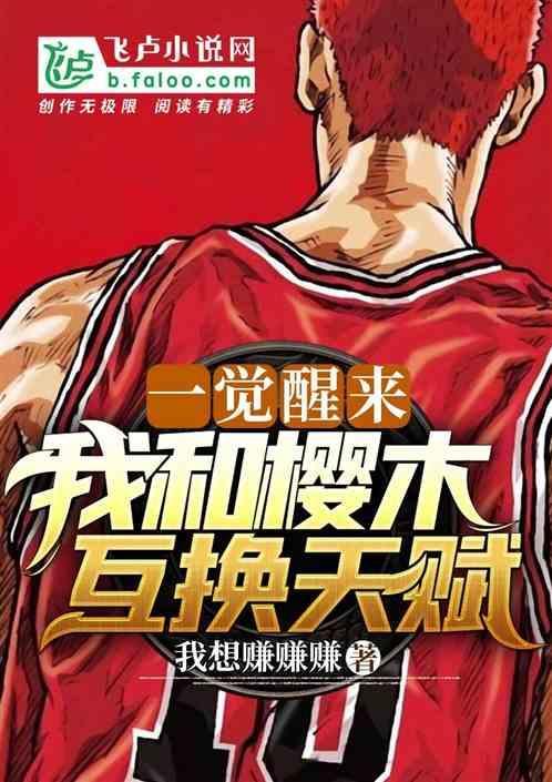 一觉醒来，我和樱木互换天赋