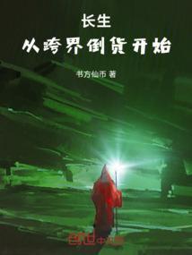 长生，从跨界倒货开始
