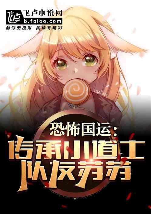 恐怖国运：传承小道士，队友苏苏