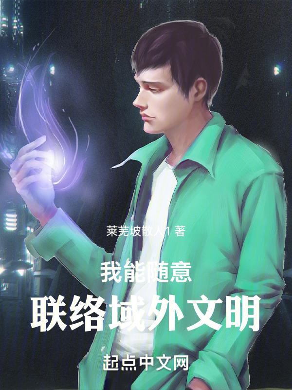 我能随意联络域外文明