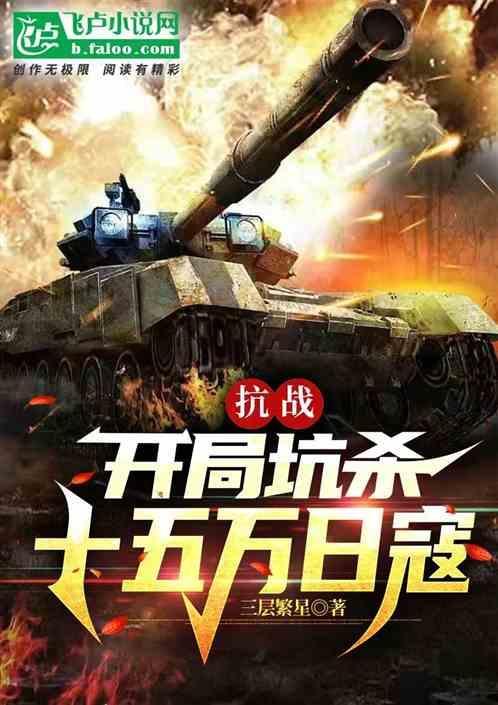 抗战：开局坑杀十五万日寇