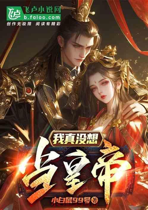 我真没想当皇帝