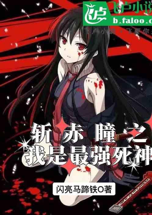 斩赤瞳之我是最强死神